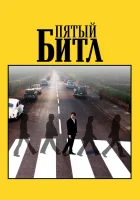 Пятый битл смотреть онлайн фильм 2024 в HD