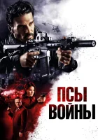  Псы войны смотреть онлайн фильм 2023 в HD