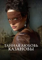  Тайная любовь Казановы смотреть онлайн фильм 2024 в HD
