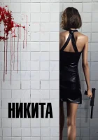  Ее звали Никита Никита, Nikita смотреть онлайн фильм 1990 в HD