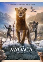  Муфаса: Король Лев смотреть онлайн мультфильм 2024 в HD