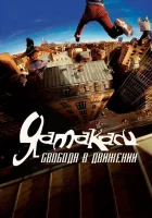 Ямакаси: Свобода в движении смотреть онлайн фильм 2001 в HD