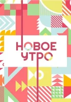  Новое утро смотреть онлайн тв шоу 2020 в HD