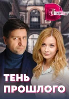 Тень прошлого смотреть онлайн сериал 2020 в HD