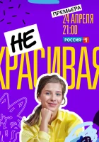  Некрасивая смотреть онлайн сериал 2020 в HD