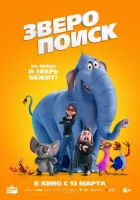  Зверопоиск смотреть онлайн мультфильм 2024 в HD