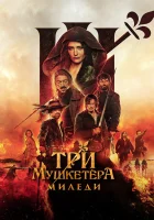  Три мушкетёра: Миледи смотреть онлайн фильм 2023 в HD