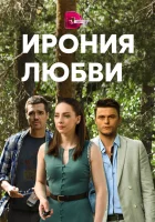  Ирония любви смотреть онлайн сериал 2020 в HD