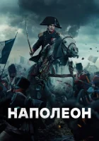  Наполеон смотреть онлайн фильм 2023 в HD