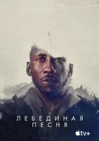  Лебединая песня смотреть онлайн фильм 2021 в HD