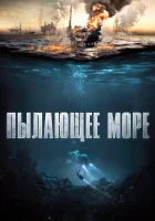  Пылающее море смотреть онлайн фильм 2021 в HD