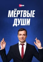  Мертвые души смотреть онлайн сериал 2020 в HD