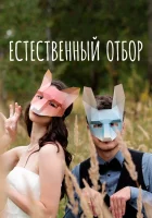  Естественный отбор - (2020) смотреть онлайн в HD