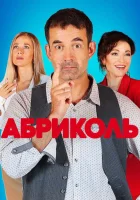  Абриколь смотреть онлайн сериал 2019 в HD