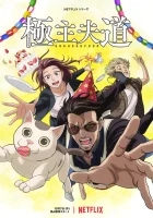  Путь домохозяина смотреть онлайн аниме сериал 2021 в HD