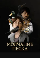  Рот песка смотреть онлайн сериал 2020 в HD