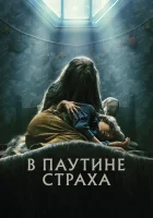  В паутине страха смотреть онлайн фильм 2023 в HD