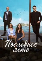  Последнее лето - (2021) смотреть онлайн в HD
