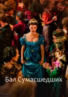  Бал сумасшедших смотреть онлайн фильм 2023 в HD