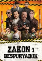  Закон и беспорядок Zakon i Besporyadok смотреть онлайн сериал 2020 в HD