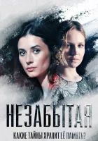  Незабытая смотреть онлайн сериал 2020 в HD