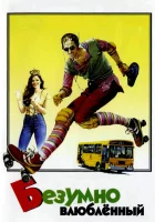  Безумно влюбленный смотреть онлайн фильм 1981 в HD