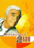  Семейный план смотреть онлайн фильм 1997 в HD