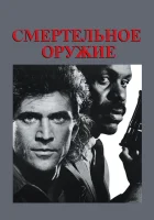  Смертельное оружие смотреть онлайн фильм 1987 в HD