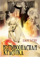  Взрывоопасная красотка смотреть онлайн фильм 1933 в HD