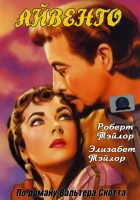  Айвенго смотреть онлайн фильм 1952 в HD