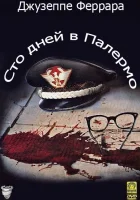  Сто дней в Палермо смотреть онлайн фильм 1984 в HD