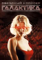  Звездный крейсер Галактика смотреть онлайн сериал 2004 в HD