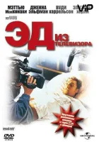  Эд из телевизора смотреть онлайн фильм 1999 в HD