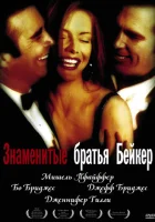  Знаменитые братья Бейкер смотреть онлайн фильм 1989 в HD