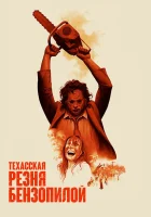  Техасская резня бензопилой смотреть онлайн фильм 1974 в HD