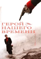  Герой нашего времени смотреть онлайн сериал 2006 в HD