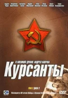  Курсанты смотреть онлайн сериал 2004 в HD