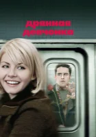  Дрянная девчонка смотреть онлайн фильм 2007 в HD