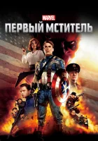  Первый мститель смотреть онлайн фильм 2011 в HD
