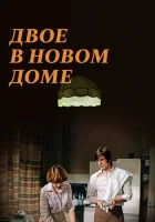  Двое в новом доме смотреть онлайн фильм 1978 в HD