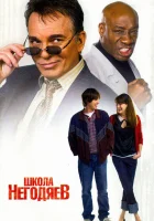  Школа негодяев смотреть онлайн фильм 2006 в HD