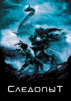  Следопыт смотреть онлайн фильм 2006 в HD