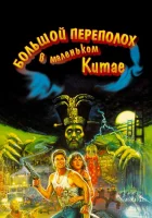  Большой переполох в маленьком Китае смотреть онлайн фильм 1986 в HD