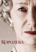  Королева смотреть онлайн фильм 2005 в HD