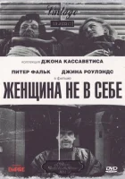  Женщина не в себе смотреть онлайн фильм 1974 в HD