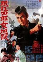  Нэмури Кёсиро 10: Самурай по имени Нэмури смотреть онлайн фильм 1968 в HD