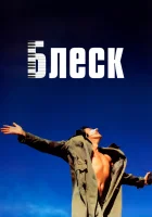 Блеск смотреть онлайн фильм 1996 в HD
