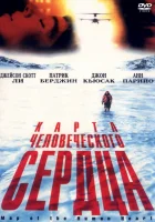  Карта человеческого сердца смотреть онлайн фильм 1992 в HD
