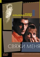  Свяжи меня смотреть онлайн фильм 1989 в HD