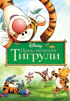  Приключения Тигрули смотреть онлайн мультфильм 2000 в HD